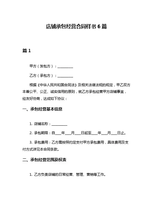 店铺承包经营合同样书6篇