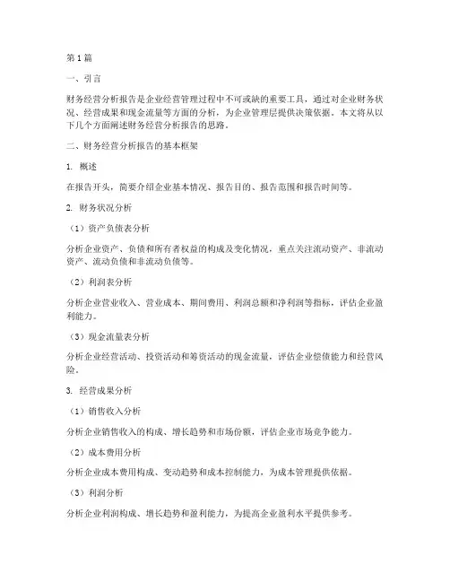 财务经营分析报告思路(3篇)
