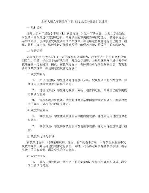 北师大版六年级数学下册《3.4欣赏与设计》说课稿