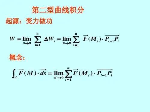 第二-型线面积分省名师优质课赛课获奖课件市赛课一等奖课件