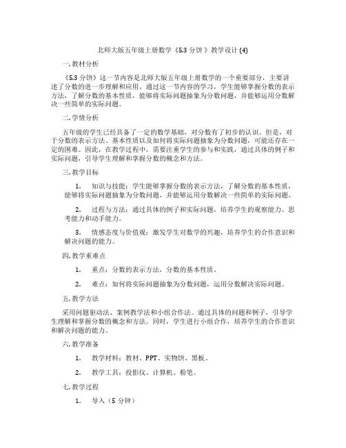 北师大版五年级上册数学《5.3 分饼 》教学设计 (4)