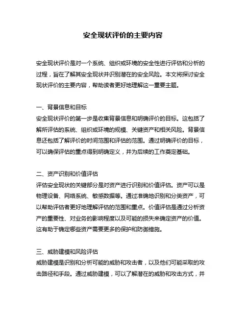 安全现状评价的主要内容