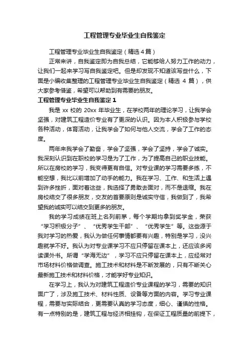 工程管理专业毕业生自我鉴定（精选4篇）