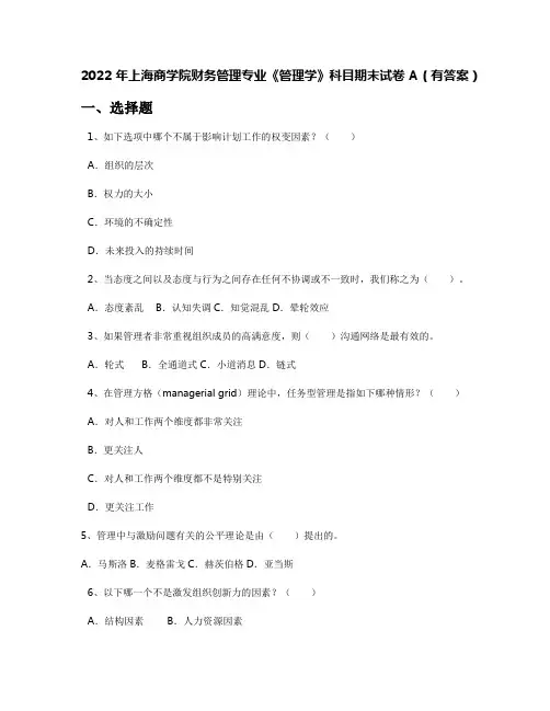 2022年上海商学院财务管理专业《管理学》科目期末试卷A(有答案)