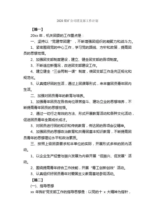 2020煤矿公司团支部工作计划_团委团支部工作计划_