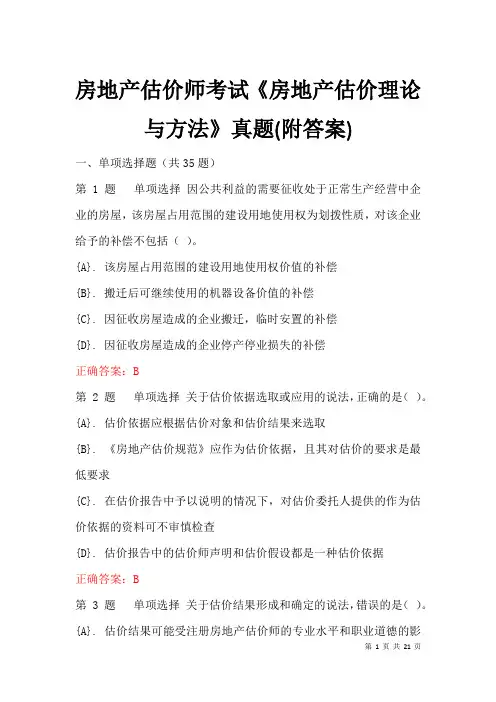 房地产估价师考试《房地产估价理论与方法》真题(附答案)