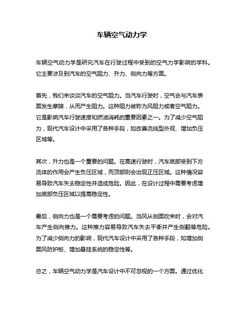 车辆空气动力学