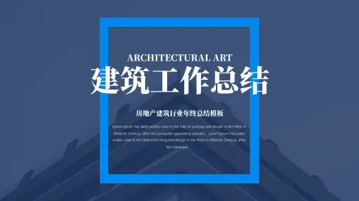 建筑房地产行业工作总结汇报ppt模板