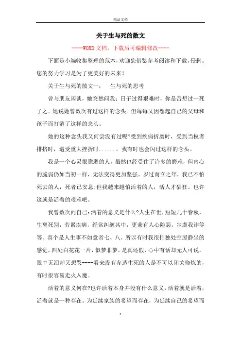关于生与死的散文