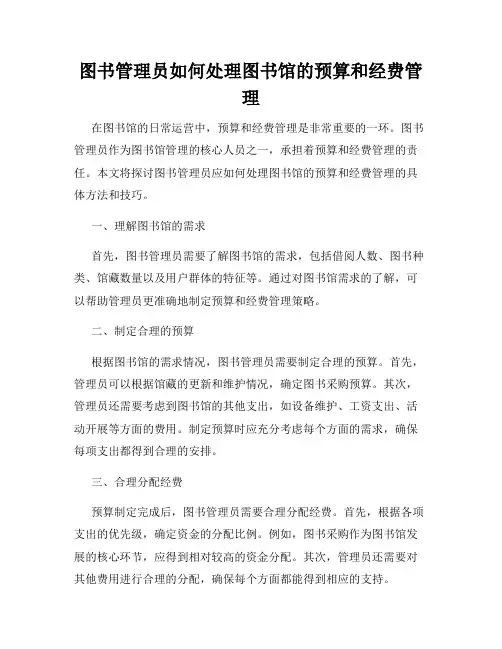 图书管理员如何处理图书馆的预算和经费管理