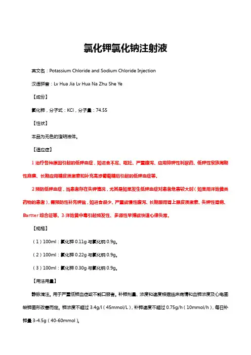 氯化钾氯化钠注射液-详细说明书与重点
