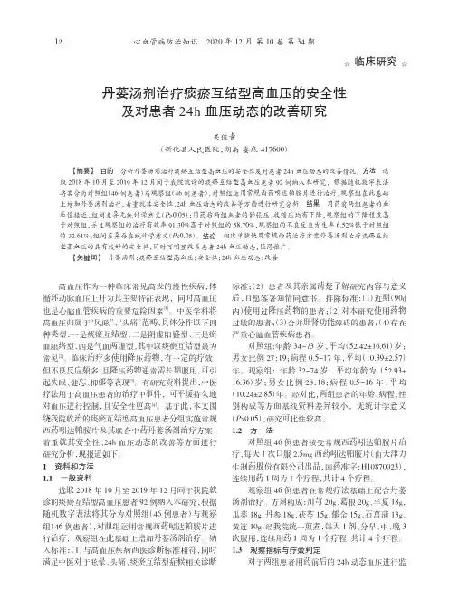 丹蒌汤剂治疗痰瘀互结型高血压的安全性及对患者24h血压动态的改善研究