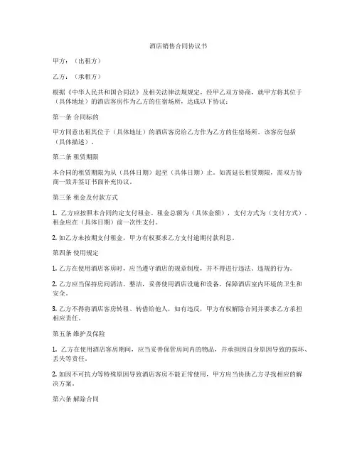 酒店销售合同协议书
