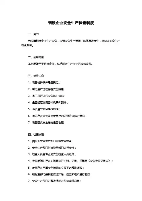 钢铁企业安全生产检查制度