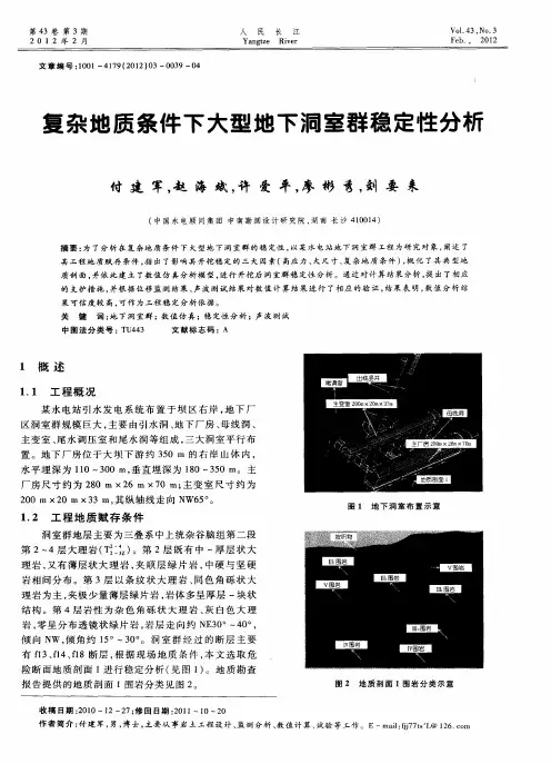 复杂地质条件下大型地下洞室群稳定性分析