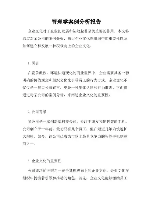 管理学案例分析报告