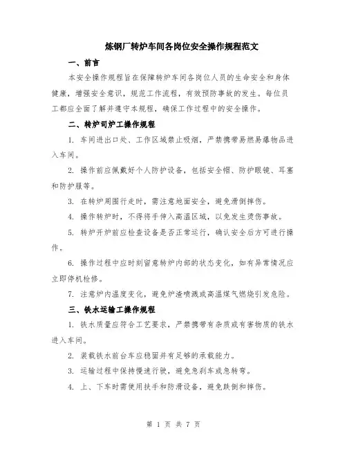 炼钢厂转炉车间各岗位安全操作规程范文（二篇）