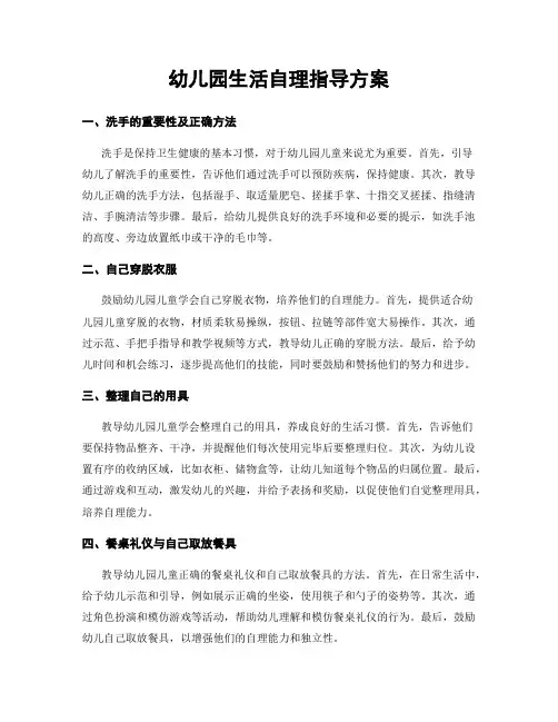 幼儿园生活自理指导方案