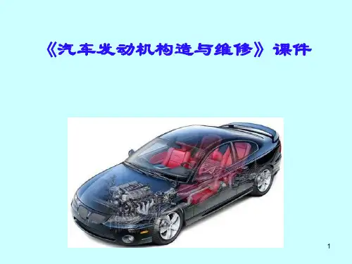 汽车发动机构造与维修ppt课件