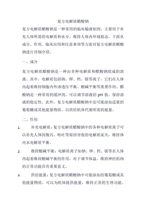复方电解质醋酸钠