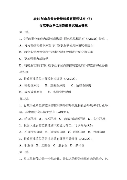 2014年山东省会计继续教育视频试题(3)