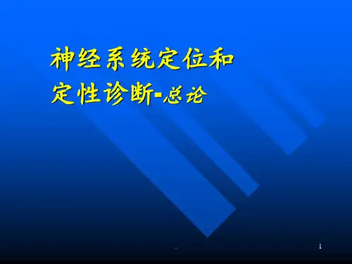 神经系统定位和定性诊断-总论PPT课件全篇