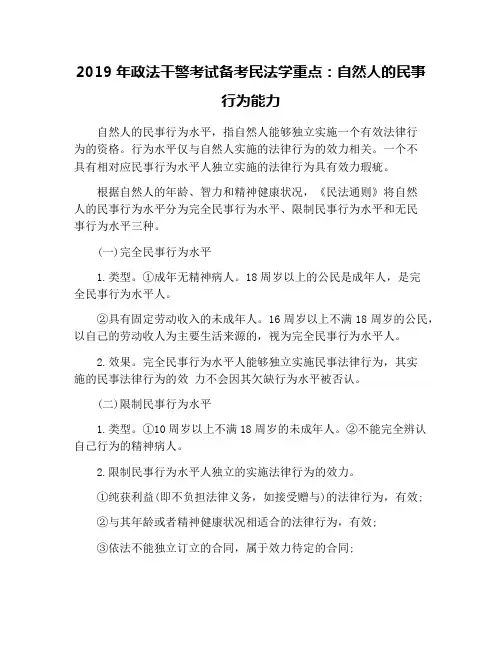 2019年政法干警考试备考民法学重点：自然人的民事行为能力