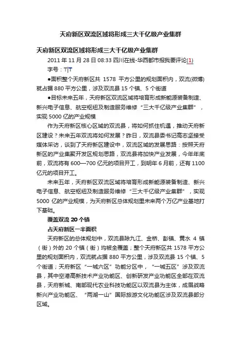 天府新区双流区域将形成三大千亿级产业集群