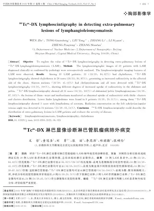 ^(99)Tc^(m)-DX淋巴显像诊断淋巴管肌瘤病肺外病变
