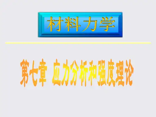 07章1-4应力状态