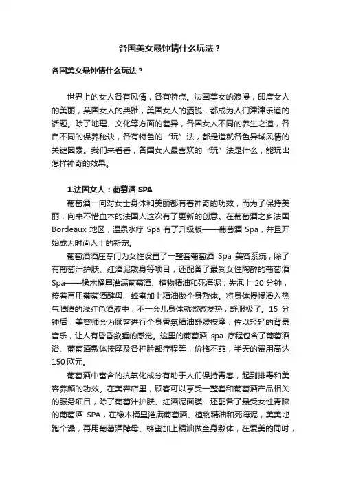 各国美女最钟情什么玩法？