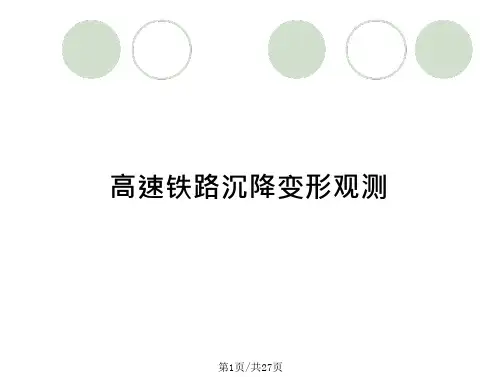 高速铁路沉降变形观测