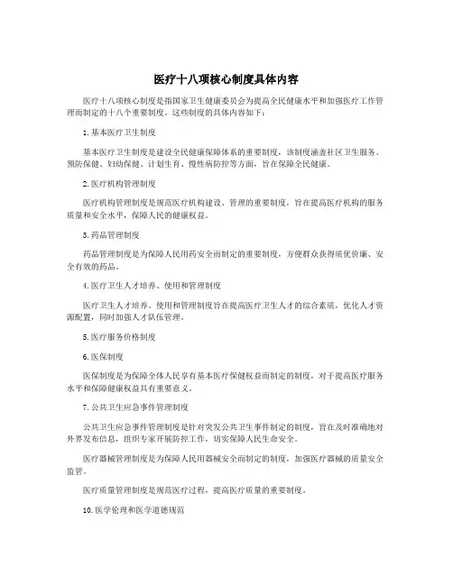 医疗十八项核心制度具体内容