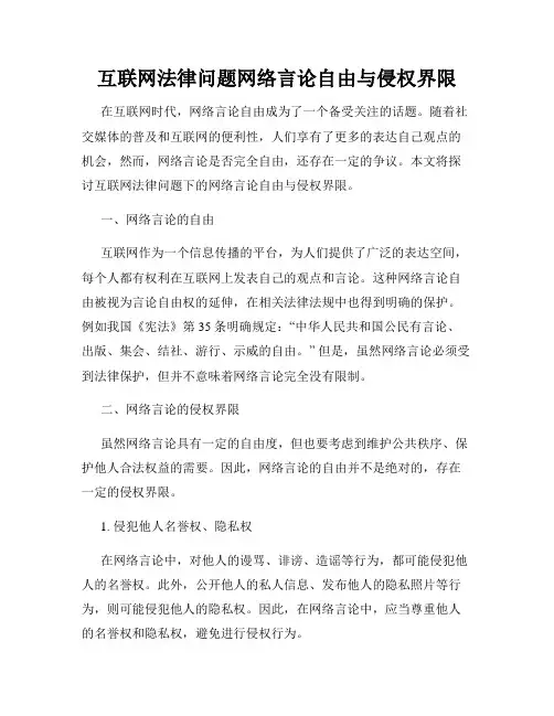 互联网法律问题网络言论自由与侵权界限