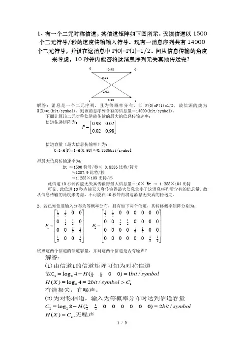 答案~信息论与编码练习