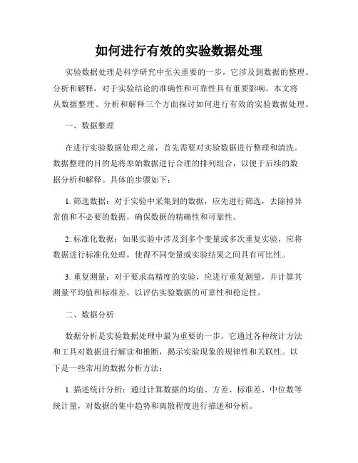 如何进行有效的实验数据处理