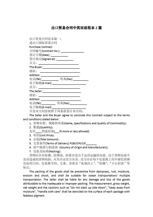 出口贸易合同中英双语范本2篇