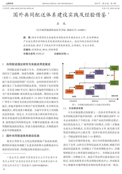 国外共同配送体系建设实践及经验借鉴