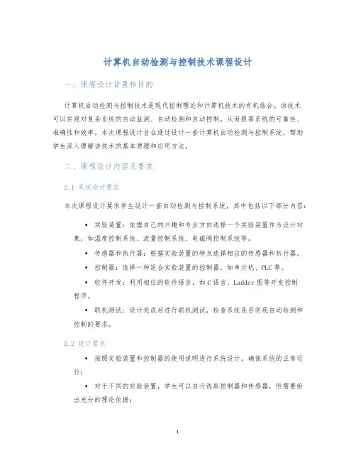 计算机自动检测与控制技术课程设计