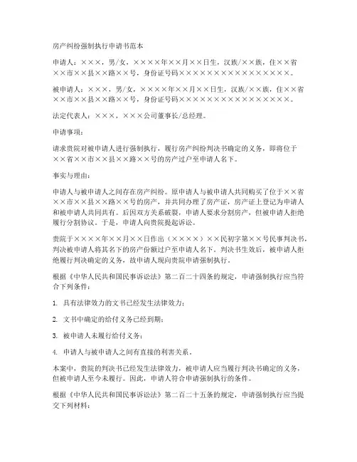 房产纠纷强制执行申请书范本