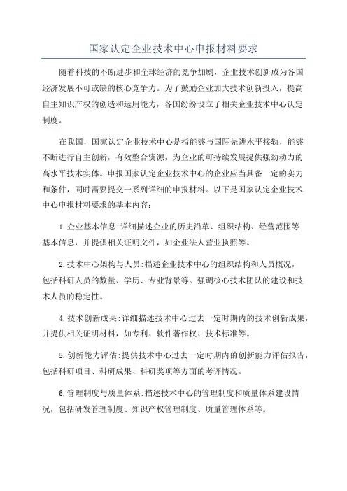 国家认定企业技术中心申报材料要求
