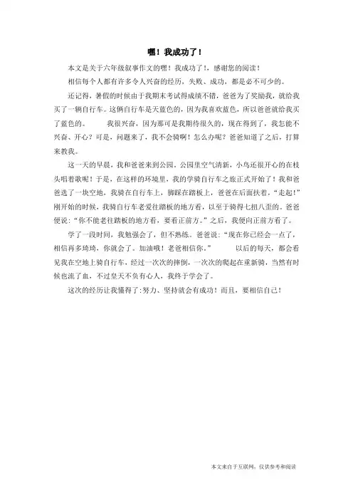 嘿!我成功了!_六年级叙事作文