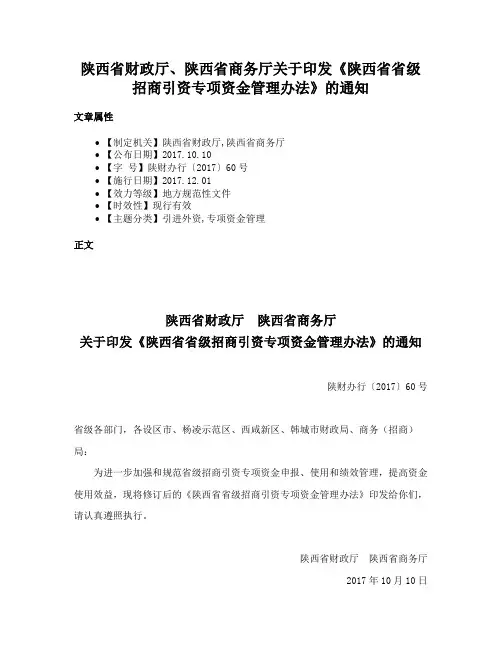 陕西省财政厅、陕西省商务厅关于印发《陕西省省级招商引资专项资金管理办法》的通知
