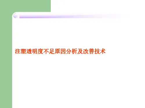 注塑透明度不足改善方式