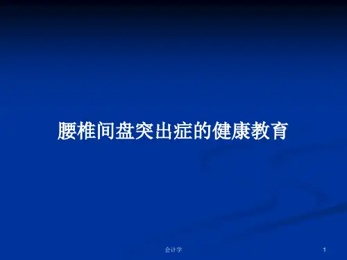 腰椎间盘突出症的健康教育PPT学习教案