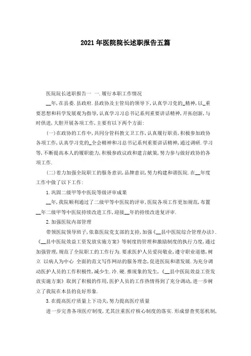 2021年医院院长述职报告五篇