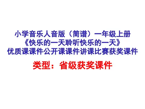 小学音乐人音版(简谱)一年级上册《快乐的一天聆听快乐的一天》优质课课件公开课课件讲课比赛获奖课件D004