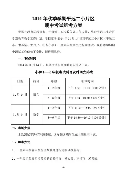 2014年秋季学期平远二小片区期中考试方案