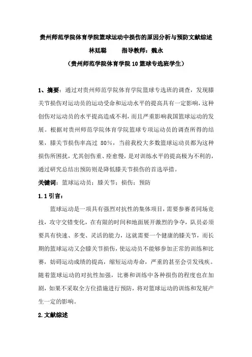 贵州师范学院体育学院篮球运动中损伤的原因分析与预防文献综述
