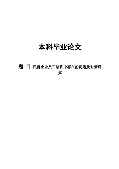 民营企业员工培训中存在的问题及对策研究毕业论文